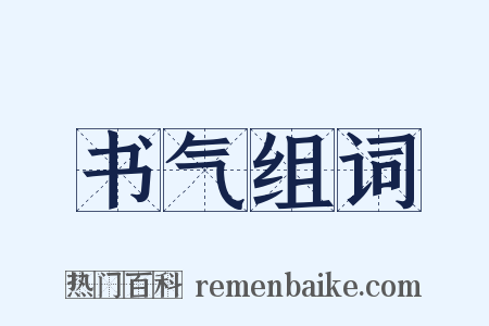 书气组词是什么意思的图片